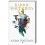 Карлос Кастанеда: Казки про силу: Виробник Клуб сімейного дозвілля