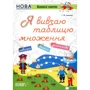 Г. Ж. Іванова: Я вивчаю таблицю множення. Комплект 5 шт.