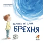 Т'єррі Робберехт: Велика, як слон, брехня