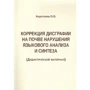 Корекція дисграфії на грунті порушення мовного аналізу і синтезу. дидактичний матеріал