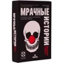 Настольная игра Стиль Жизни Мрачные истории: Нелепая смерть: Тип Детские