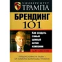 Университет Трампа. Брендинг 101