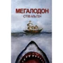 Стів Альтен: Мегалодон