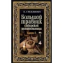 Наталія Степанова: Великий травник сибірської цілительки. книга 2