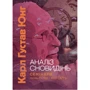 Карл Густав Юнг: Аналіз сновидінь. Семінари (осінь 1928 р. - літо 1929 р.)
