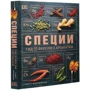 Стюарт Фаррімонд: Спеції. Гід по смакам і ароматів: ISBN 978-5-353-09231-5
