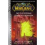 Кристи Голден, Аарон Розенберг: World of Warcraft. По ту сторону Темного портала