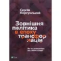Сергій Корсунський: Зовнішня політика в Епоха трансформацій