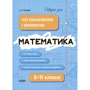 О. О. Старова: Довідник учня. Математика. 5-11 класи. Усі означення і формули
