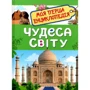 Чудеса світу. Моя перша енциклопедія