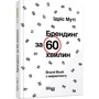 Ідріс Муті: Брендинг за 60 хвилин
