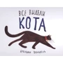 Брендан Венцель: Всі бачили кота