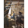 Алла Голованова: Самые знаменитые шедевры мировой живописи: Производитель Белый город