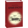 Валерій Макеєв: Вірний присязі!