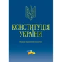 Конституція України. Науково-практичний коментар