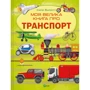 Іларія Барзотті: Моя велика книга про транспорт