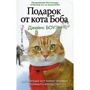 Джеймс Боуэн: Подарок от кота Боба. Как уличный кот помог человеку полюбить Рождество