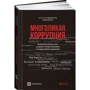 Многоликая коррупция: Выявление уязвимых мест на уровне секторов экономики и государственного управл