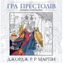 Гра престолів. Офіційна розмальовка