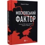 Юджин Фішел: Московський фактор США щодо суверенної України та Кремль: Жанр Политика. Государство
