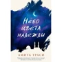 Амита Траси: Небо цвета надежды