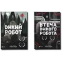 Пітер Браун: Дикий Робот. Комплект із 2 книг: Производитель Виват