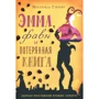 Мехтильда Глейзер: Эмма, фавн и потерянная книга