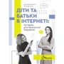 Анастасія Дьякова, Аліна Касілова: Діти та батьки в інтернеті. Путівник для безпечної подорожі