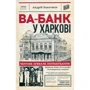 Андрій Кокотюха: Ва-банк у Харкові