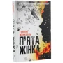 Геннінг Манкель: П'ята жінка: Кількість сторінок 592