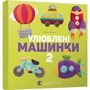 Улюблені машинки 2