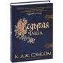 К. Дж. Сенсом: Сьома чаша: Кількість сторінок 640
