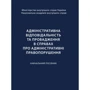 Ольга Кузьменко: Адміністративна відповідальність та провадження в справах про адміністративні правопорушення