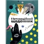 Мотиваційний щоденник