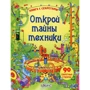 Открой тайны техники
