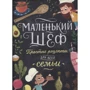 Элеонора Тэри: Маленький шеф. Простые рецепты для все семьи