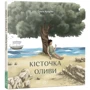 Ольга Купріян: Кісточка оливи