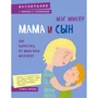 Мег Мікерена: Мама і син. Як виростити з хлопчика чоловіка