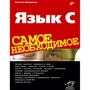 Николай Прохоренок: Язык С. Самое необходимое