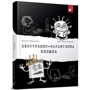 Віталій Кириченко, Юрій Нікітінський: Безстрашно-карантинна книжка