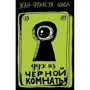 Жан-Франсуа Шаба: Дух из черной комнаты