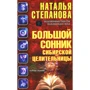 Наталья Степанова: Большой сонник сибирской целительницы