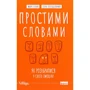 Марк Лівін, Ілля Полудьонний: просто словами. Як розібратіся у своих емоціях