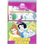 Disney. Принцеси. Історія кохання. Книга з перекидними картинками.