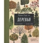 Памела Хікман: Природа довкола нас. Рослини та Дерева. 2 книги в 1 томі-перевертіші