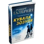 Роберт Ґалбрейт: Кувала зозуля: Количество страниц 512