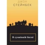 Джон Стейнбек: В сумнівній битві