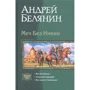 Андрей Белянин: Меч Без Имени: Меч Без Имени; Свирепый ландграф; Век святого Скиминока: Производитель Альфа-книга