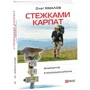 Олег Ямалов: стежками Карпат. 80 маршрутів у Українських Карпатах: Жанр Путеводители