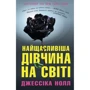 Джессіка Нолл: Найщасливіша дівчина на світі
